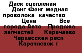 Диск сцепления  SACHS Донг Фенг медная проволока (качество) Shaanxi › Цена ­ 4 500 - Все города Авто » Продажа запчастей   . Карачаево-Черкесская респ.,Карачаевск г.